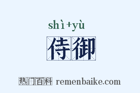 侍御是什么意思的图片